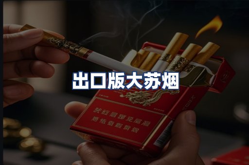 出口版大苏烟