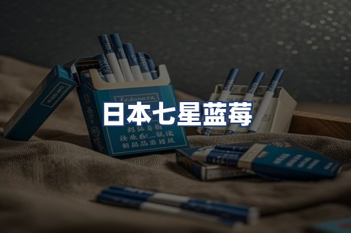日本七星蓝莓