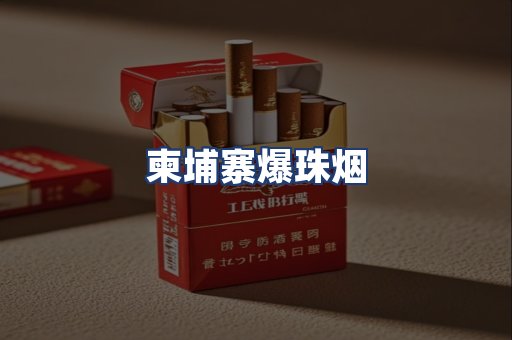 柬埔寨爆珠烟